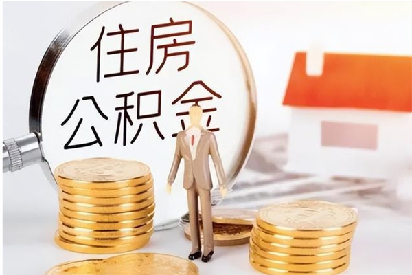 遵义公积金不在职了可以取出来吗（住房公积金不工作了可以拿出来吗?）