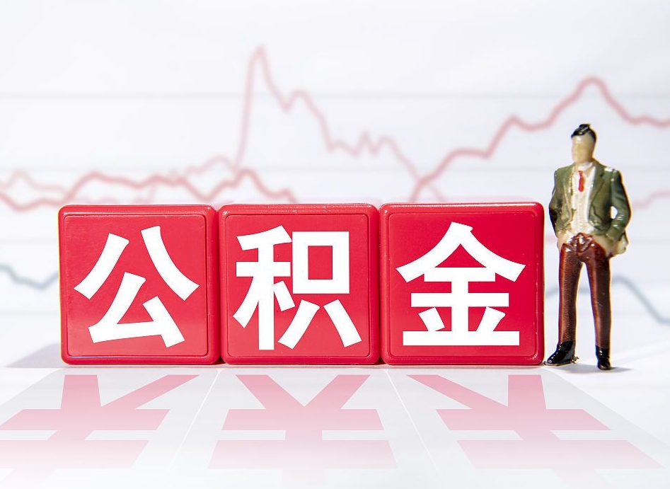 遵义第一次提公积金（第一次提取公积金怎么提取出来）