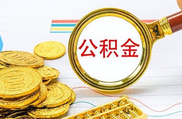 遵义离职公积金如何取取处理（离职公积金怎么领取?）